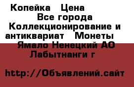 Копейка › Цена ­ 2 000 - Все города Коллекционирование и антиквариат » Монеты   . Ямало-Ненецкий АО,Лабытнанги г.